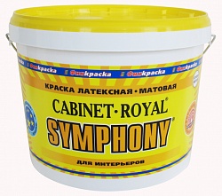 SYMPHONY CABINET ROYAL / Симфония Кабинет Ройал Латексная матовая краска на основе акрилата, с повышенной укрывистостью